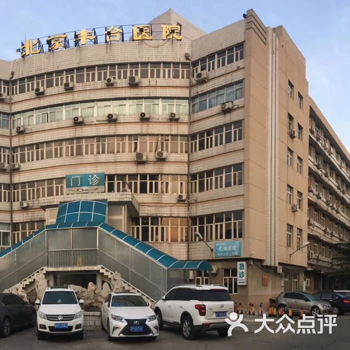 丰台医院图片-北京医院-大众点评网