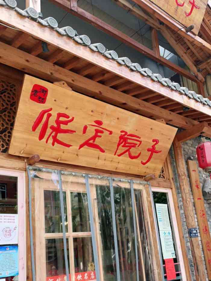 保定院子(北唐店)-"位置:莲池区唐家胡同243号 菜系:.