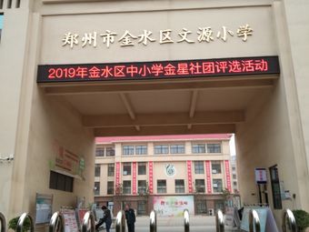 郑州市金水区文源小学