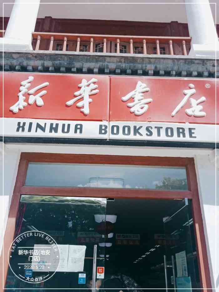 新华书店(地安门店)-"至少二十多年的老店,公交地铁方便,路边无.