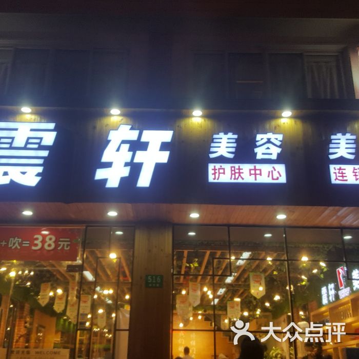 震轩美容美发