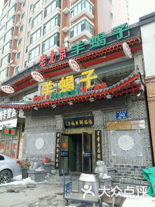 禧福祥老北京羊蝎子(繁荣路店)图片 - 第18张