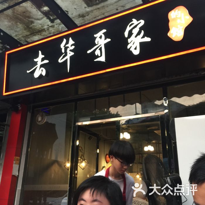 去华哥家的小馆(东晓南地铁站店)的点评