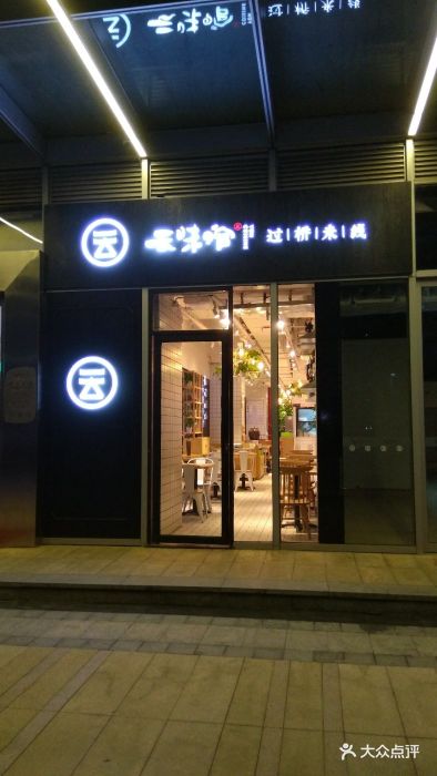 云味馆过桥米线(同泰时代广场店)--环境图片-深圳美食