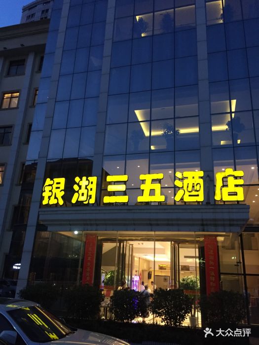 银湖三五酒店(古田三路店)图片 第100张