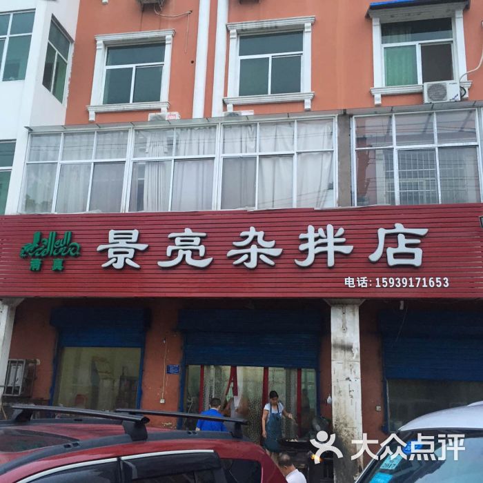 景亮杂拌店-图片-博爱县美食-大众点评网