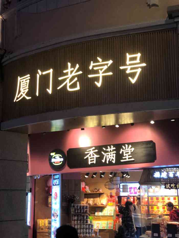 香满堂厦门老字号·姜母鸭(中山路店)-"地点:在中山路