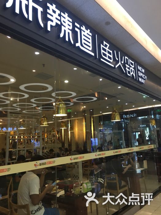 新辣道鱼火锅(世纪金源购物中心店)-图片-北京美食-大众点评网