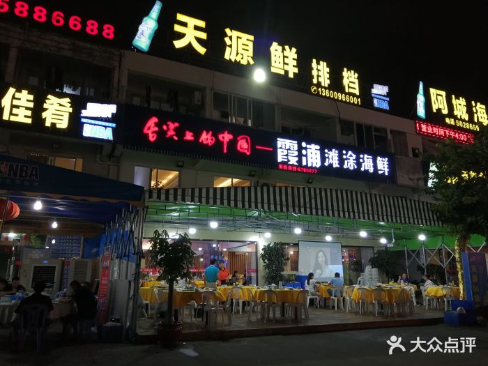 天源鲜排档·霞浦滩涂海鲜(洪文店)门面图片 第360张