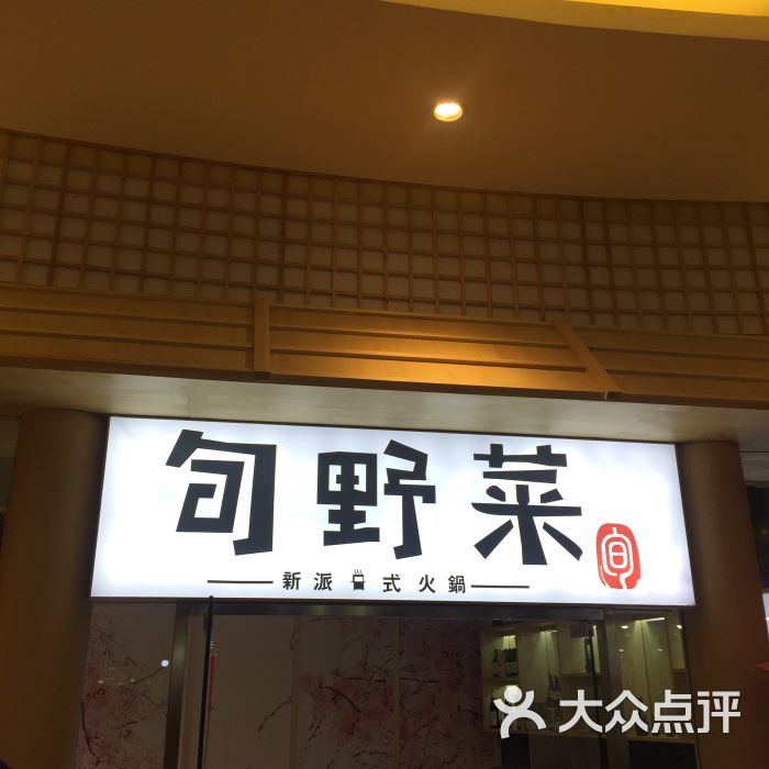 旬野菜-新派日式火锅(望京港旅店)的点评