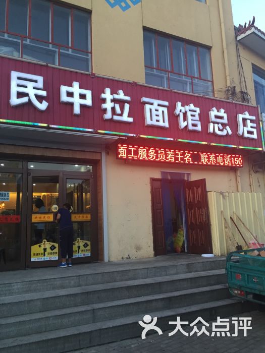 民中拉面馆总店-图片-托克托县美食-大众点评网