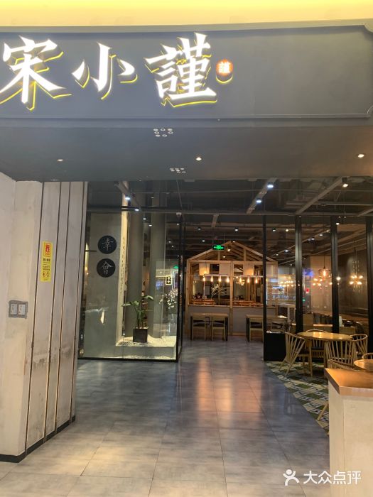 宋小谨·泉州菜(中骏世界城店)图片