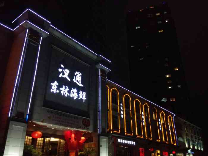 汉通东林海鲜大酒店(鼓楼孝闻街店)