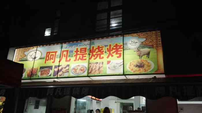 阿凡提烧烤(辽宁街店)-"[环境]门头看起来老旧,里面还是很干净的.