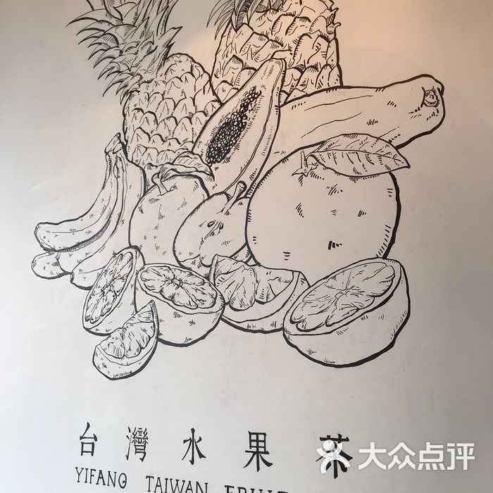 一芳陈家台湾水果茶