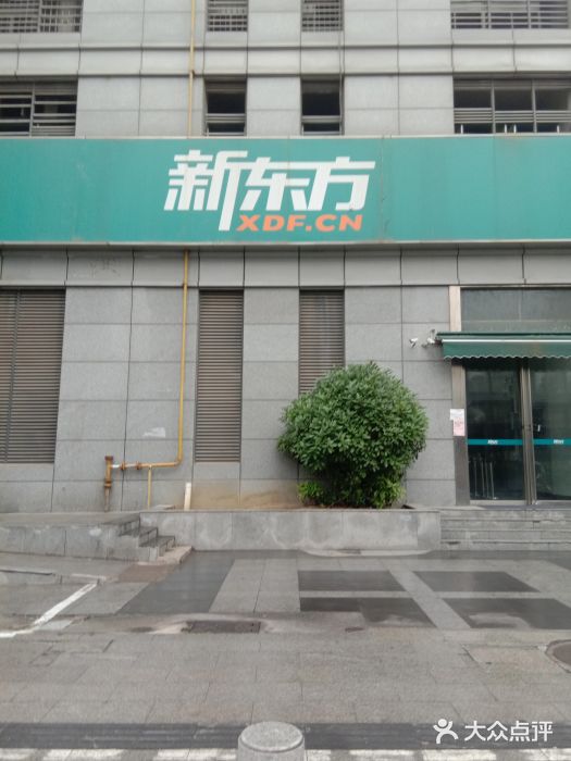 新东方(和平路校区)图片