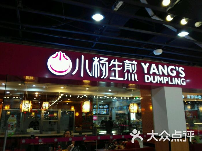 小杨生煎(龙阳广场)图片 第688张