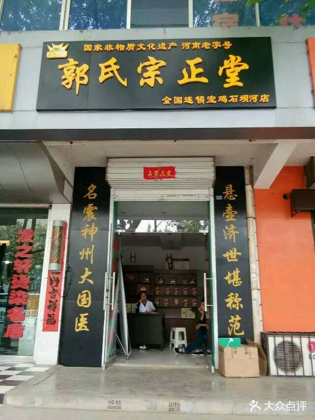 郭氏宗正堂(宝鸡石坝河店)图片 - 第1张