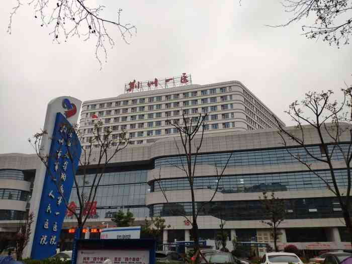 荆州第一人民医院 大众点评