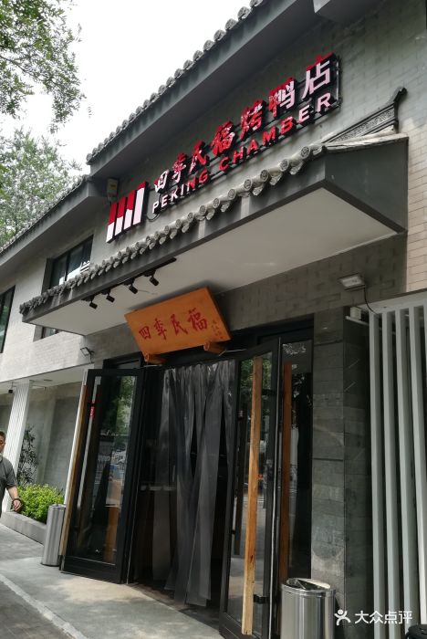 四季民福烤鸭店(东四十条店)图片 第3359张