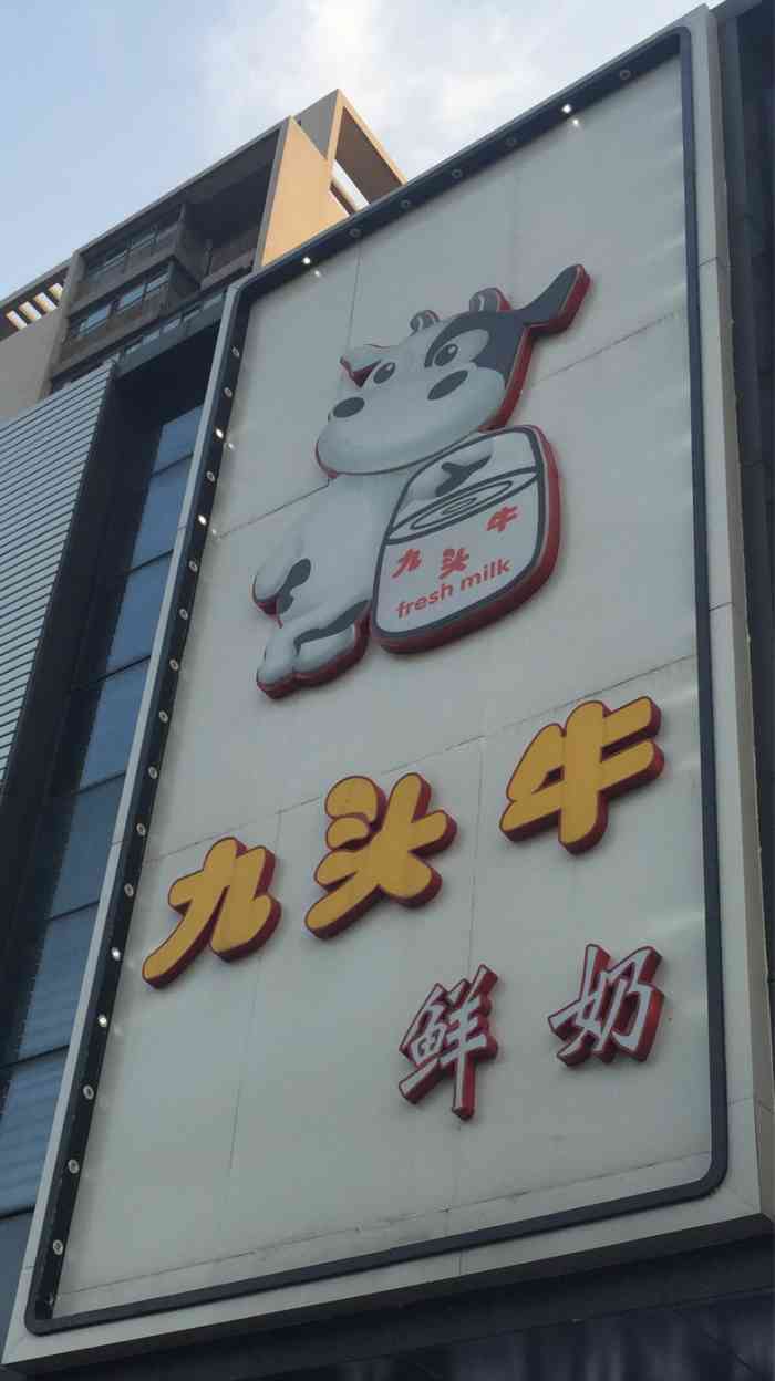 禾城九头牛鲜奶(嘉兴一中店)-"他们家东西还是比较多