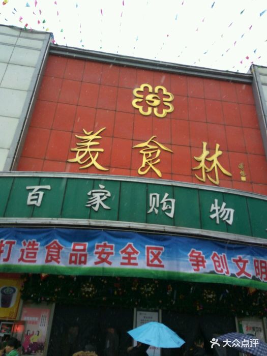 美食林(千百家店)图片