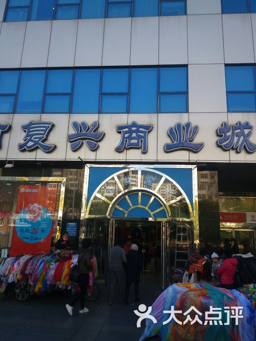复兴商业城-图片-北京购物-大众点评网