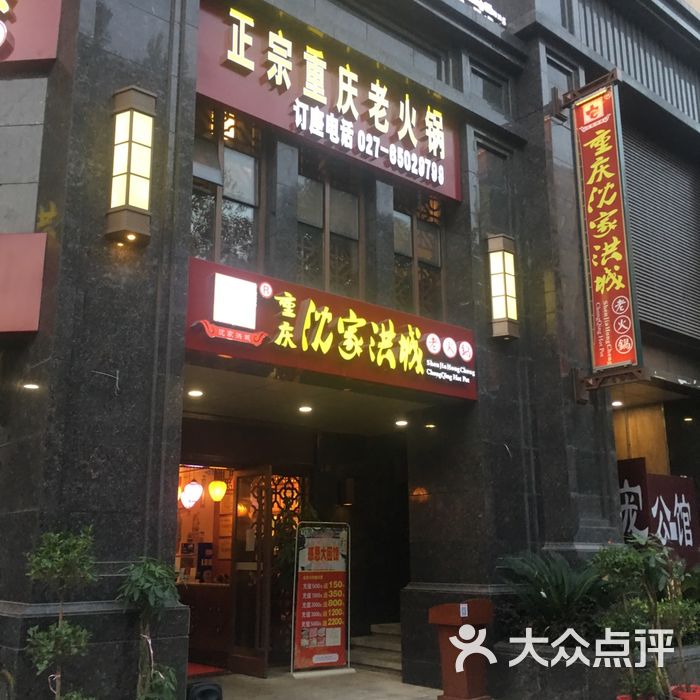 沈家洪城老火锅图片-北京四川火锅-大众点评网