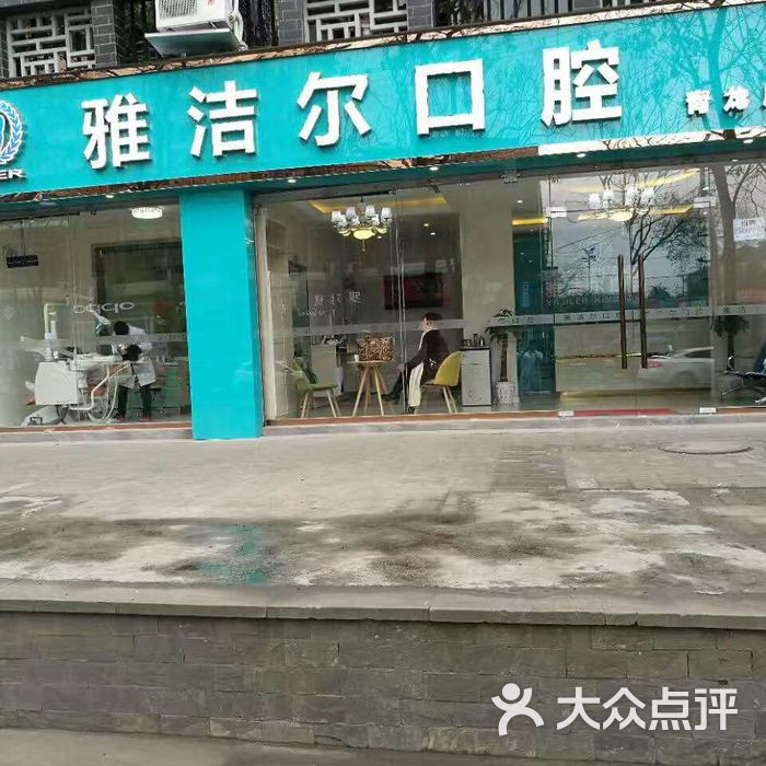 雅洁尔口腔