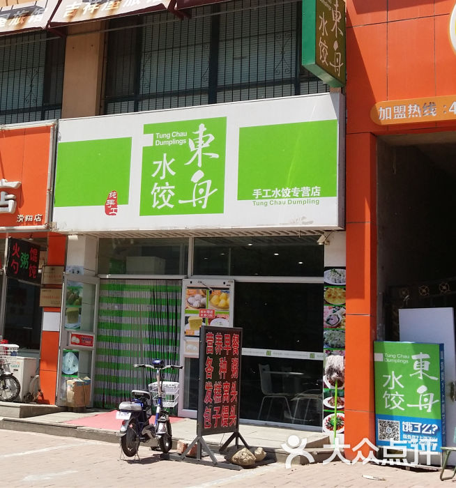 东舟水饺(腾飞店)门面图片 - 第20张