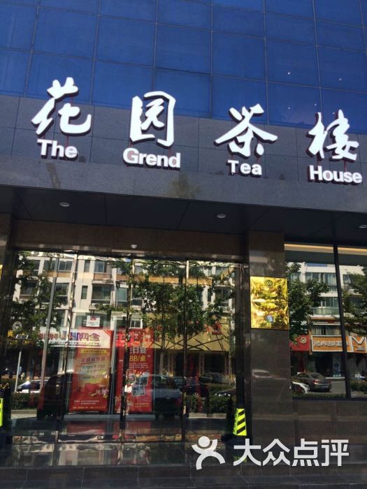 花园茶楼(望月路店)图片 第4张