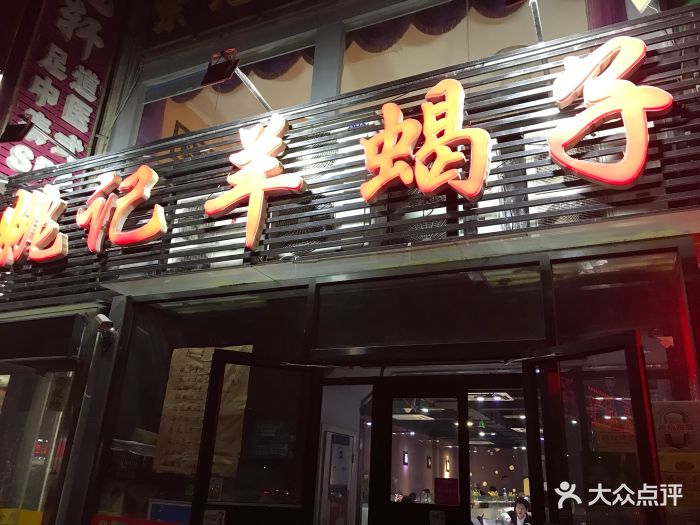 姚记羊蝎子(回龙观店)门面图片 - 第3张