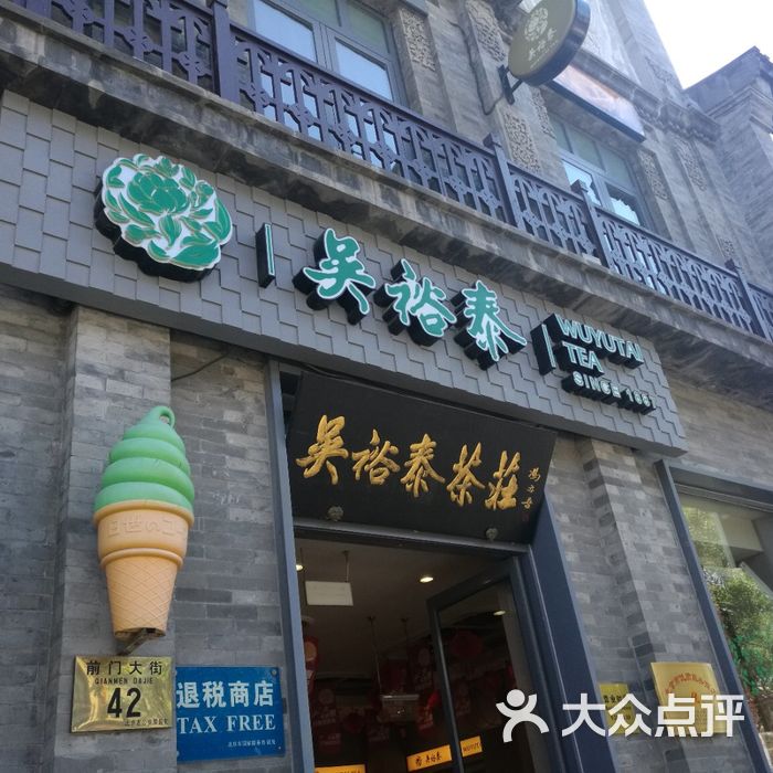 吴裕泰茶庄