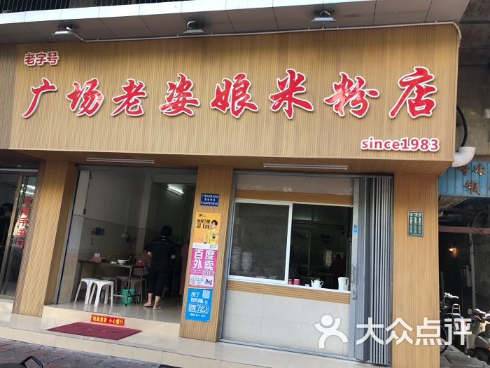 广场老姿娘米粉店的点评