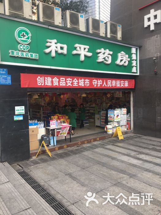 和平药房(观音桥店-图片-重庆医疗健康-大众点评网