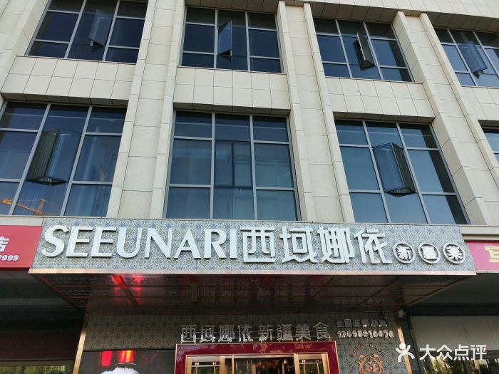 seeunari西域娜依新疆菜门面图片 - 第33张