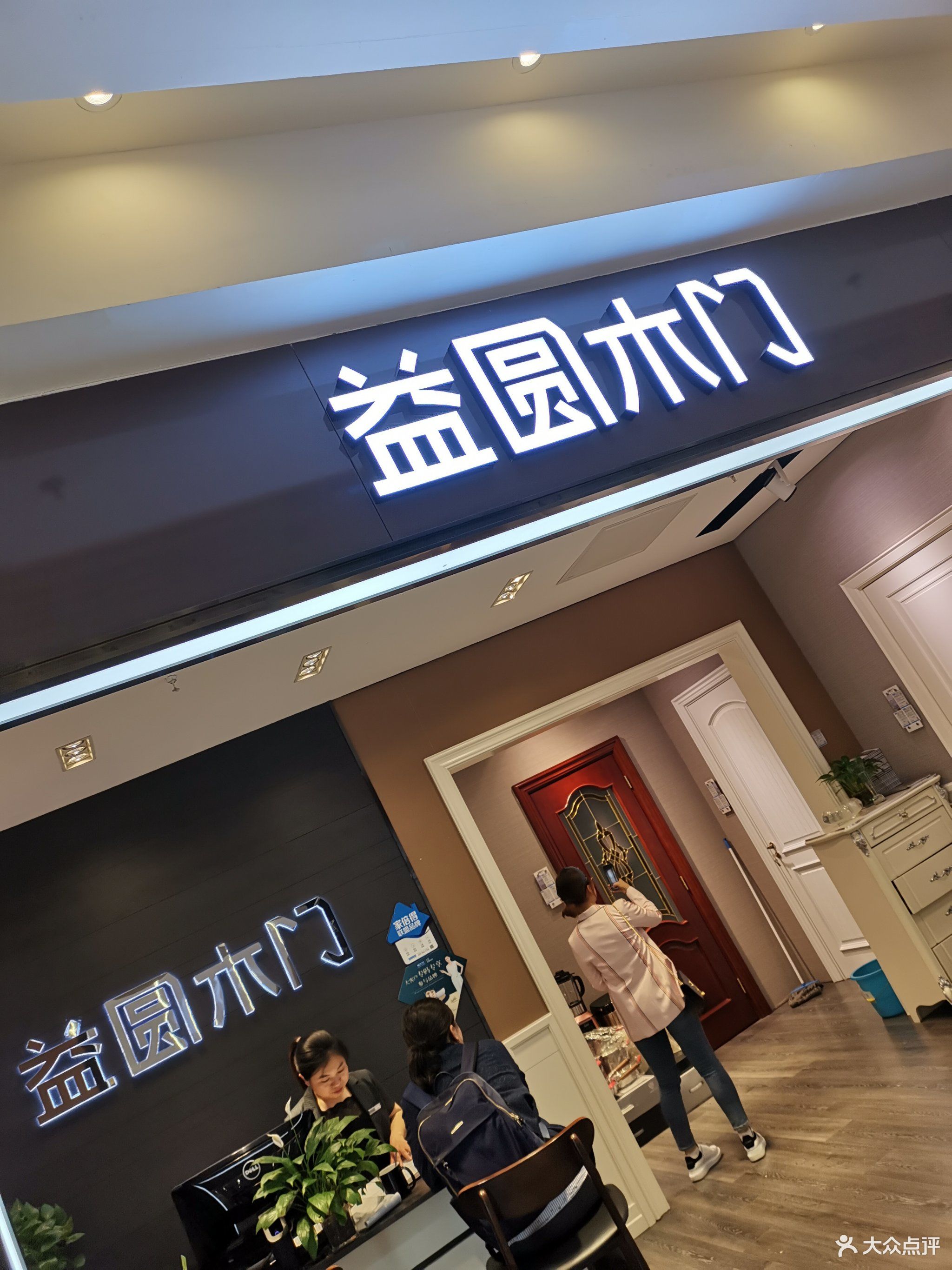 益圆木门居然之家十里河店