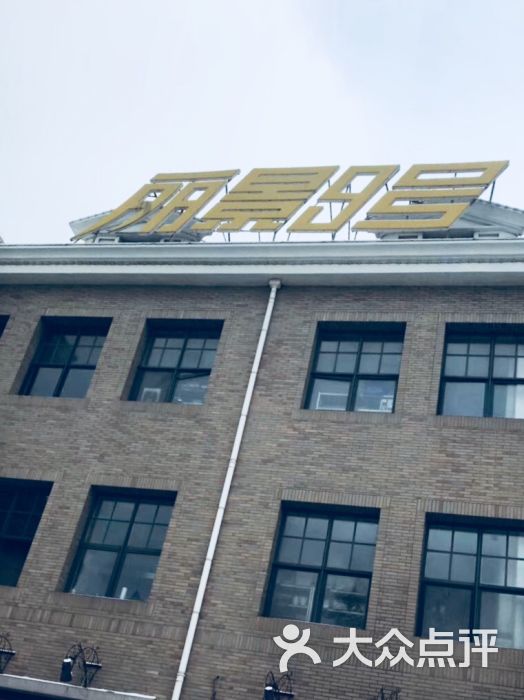 丽景9号观海餐厅-图片-烟台美食-大众点评网