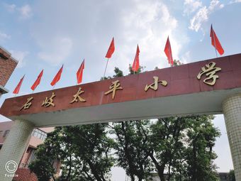 石岐太平小学