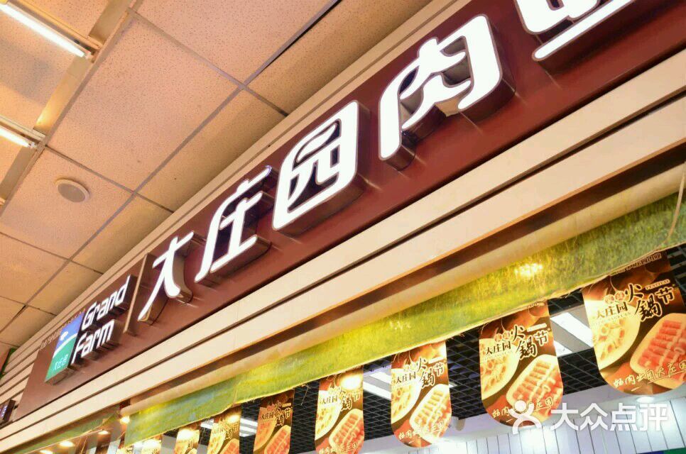 大庄园肉业(道里店)图片 - 第7张