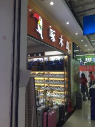 啄木鸟皮具(沃尔玛店)地址,电话,营业时间(图)-