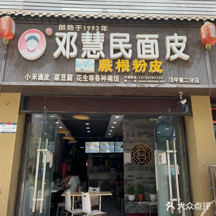 邓慧民面皮(天台路店)图片