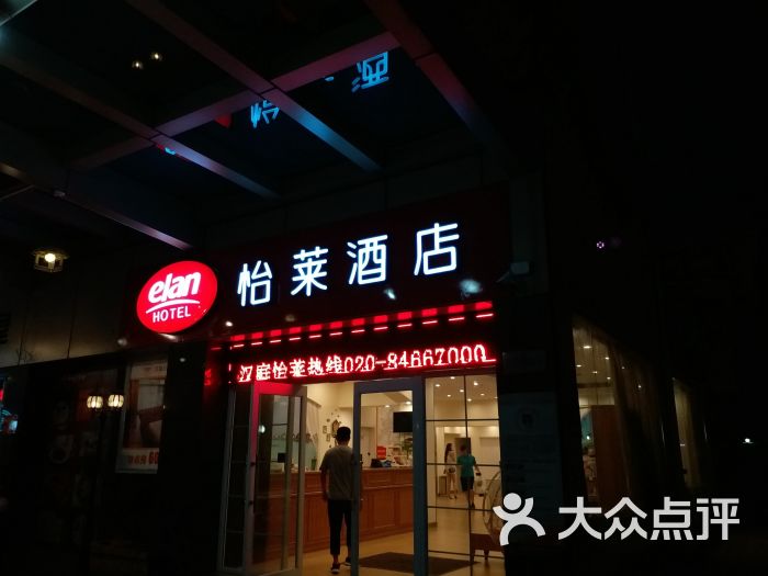 怡莱酒店(广州市桥地铁站店)图片 第1张