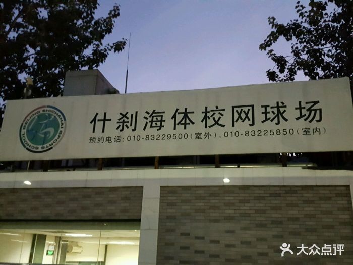 北京市什刹海体育运动学校图片 第43张