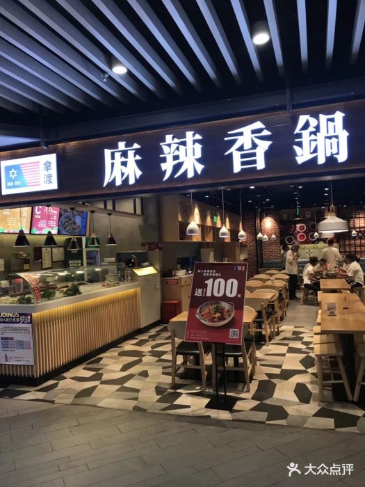 拿渡麻辣香锅(嘉定宝龙广场店)-图片-上海美食-大众