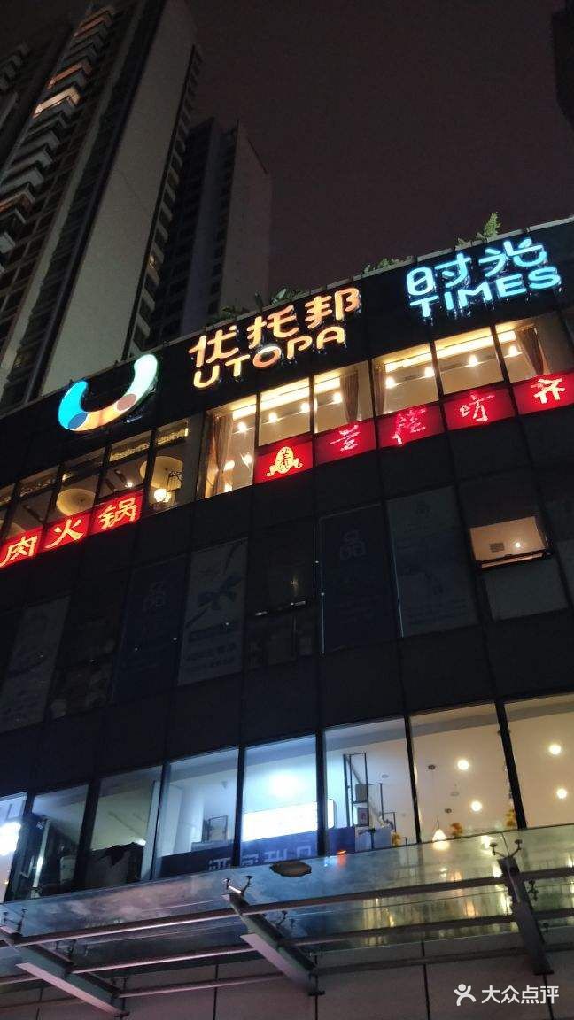 优托邦(cbd店)图片 第14张