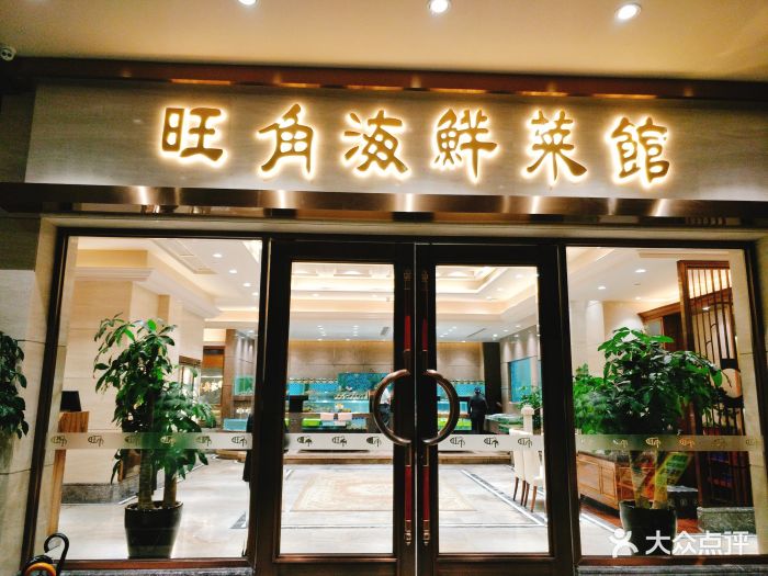 旺角海鲜菜馆(后海店)图片 第291张
