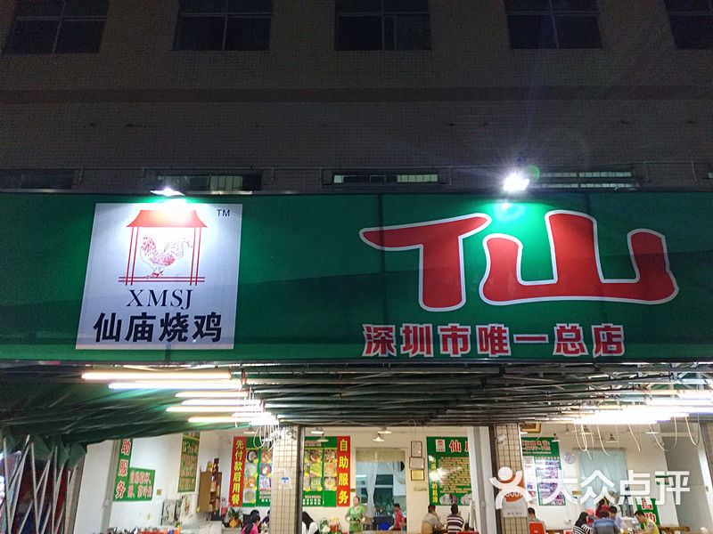 仙庙烧鸡(深圳总店)招牌图片 第123张