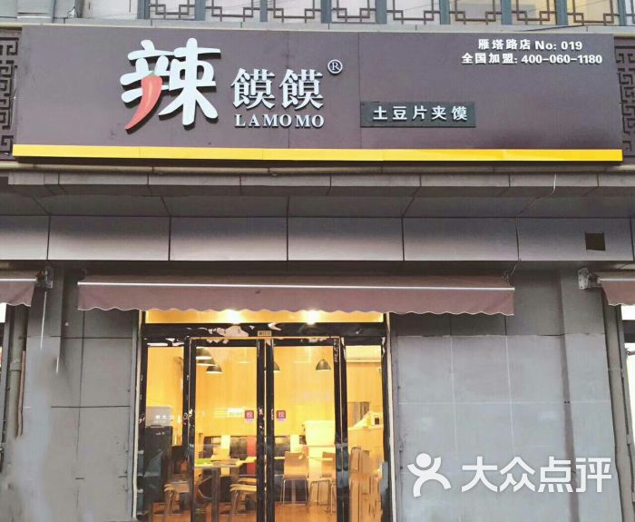 辣馍馍土豆片夹馍(大雁塔店)图片 - 第32张