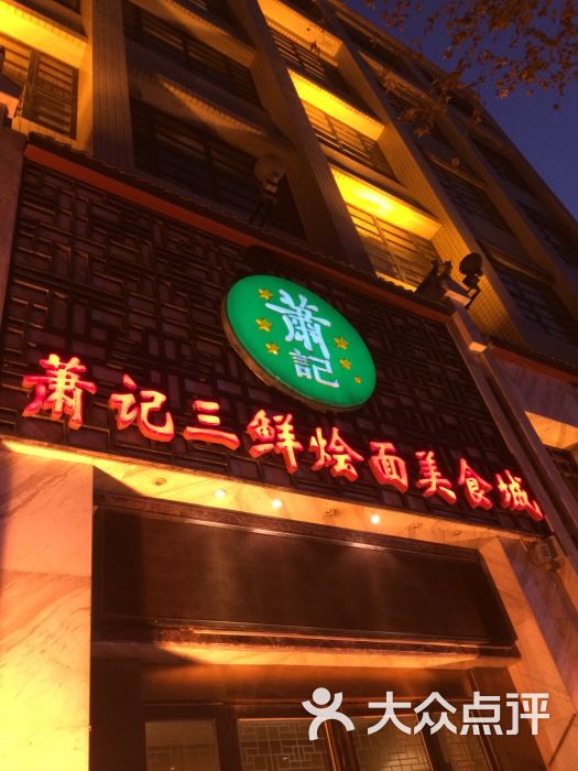 萧记三鲜烩面(东明路顺河路店)-图片-郑州美食-大众